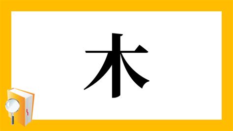 木 漢字|漢字「木」の部首・画数・読み方・筆順・意味など